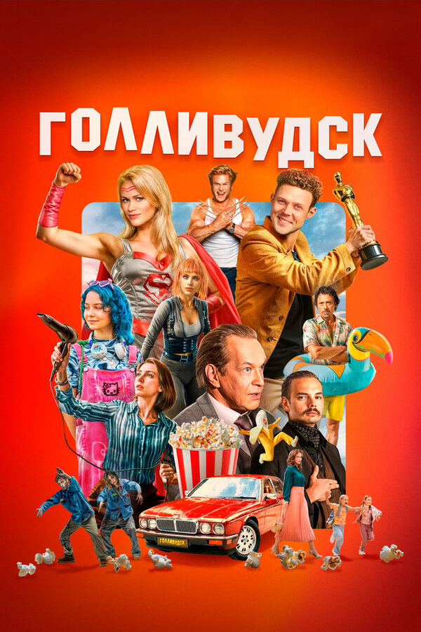 Голливудск - постер сериала